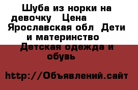 Шуба из норки на девочку › Цена ­ 3 000 - Ярославская обл. Дети и материнство » Детская одежда и обувь   